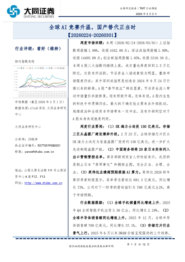 TMT行业周报:全球AI竞赛升温,国产替代正当时