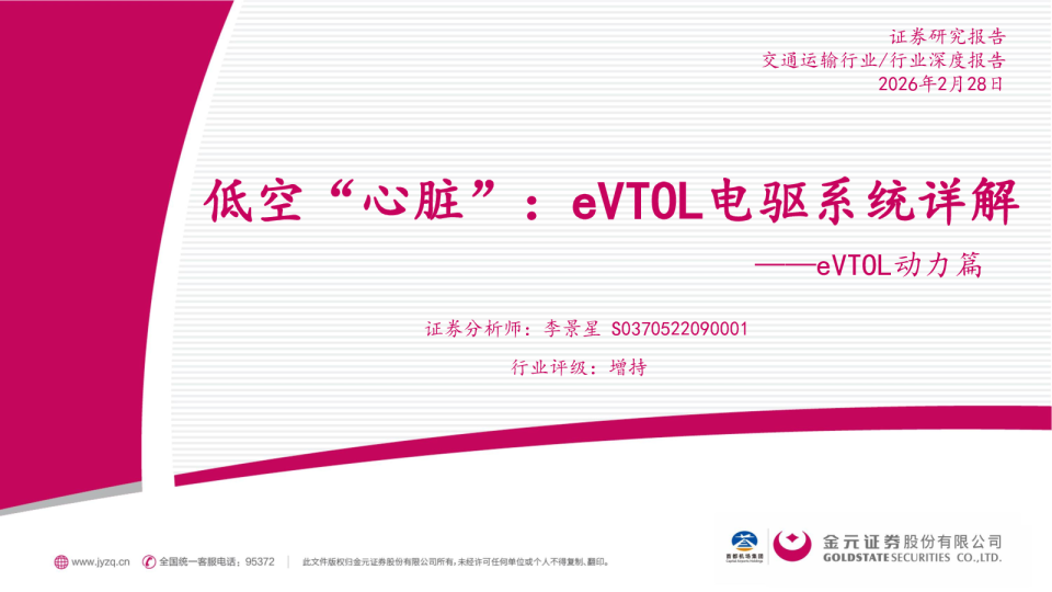 交通运输行业行业深度报告：eVTOL动力篇-低空“心脏”：eVTOL电驱系统详解