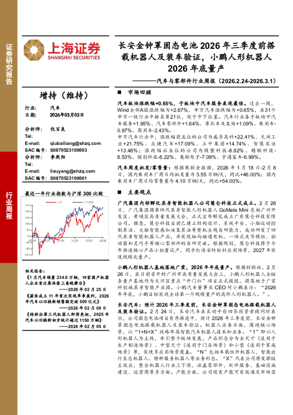 汽车与零部件行业周报:长安金钟罩固态电池2026年三季度前搭载机器人及装车验证,小鹏人形机器人2026年底量产