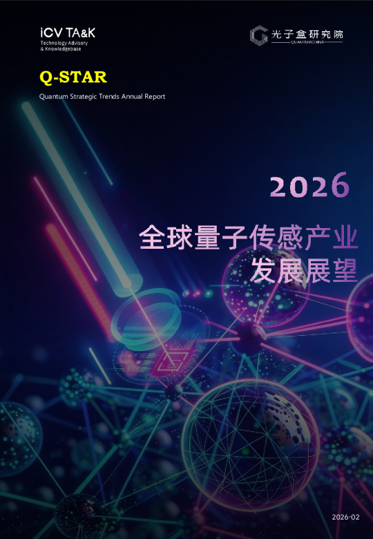 2026全球量子传感产业发展展望
