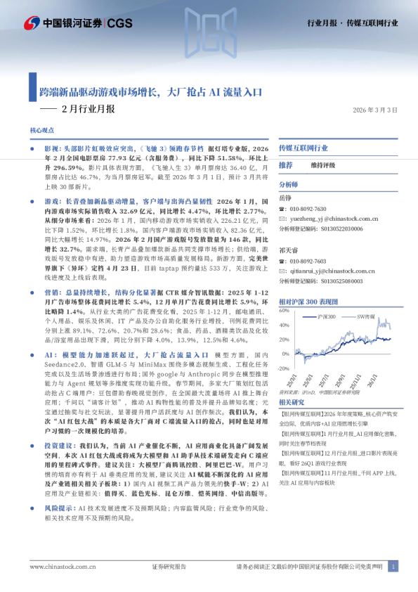 传媒互联网行业2月行业月报:跨端新品驱动游戏市场增长,大厂抢占AI流量入口