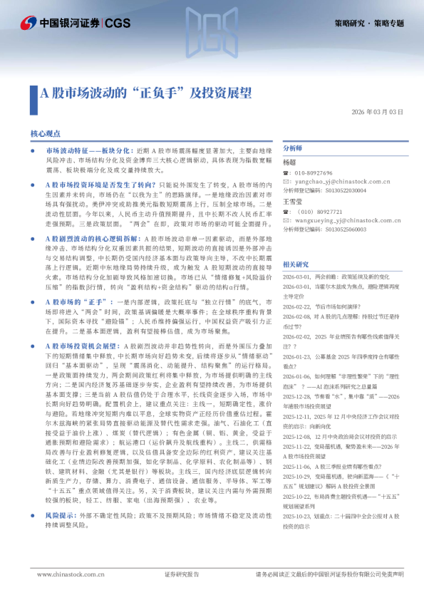 策略专题：A股市场波动的“正负手”及投资展望