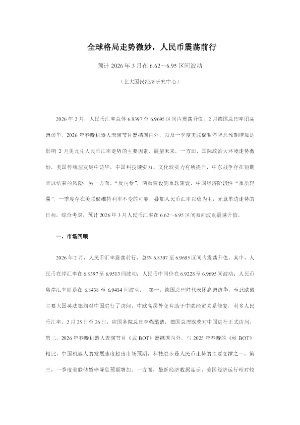 全球格局走势微妙，人民币震荡前行