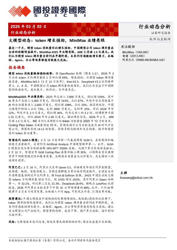 大模型动态:token增长强劲,MiniMax业绩亮眼