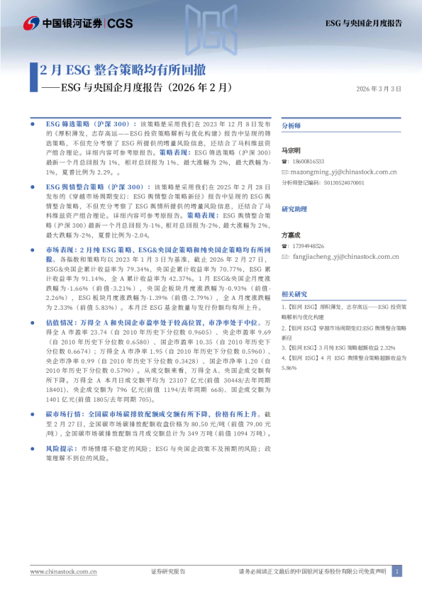 ESG与央国企月度报告（2026年2月）：2月ESG整合策略均有所回撤