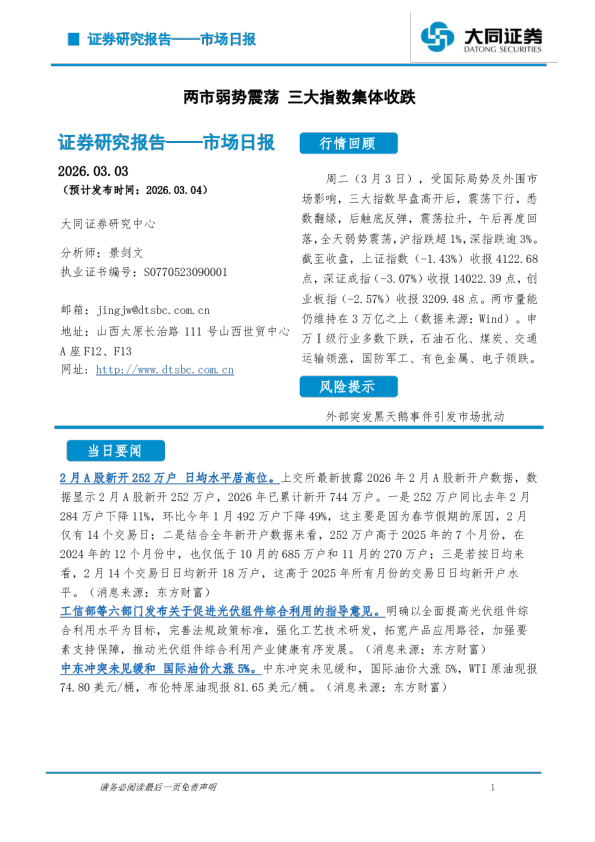 市场日报：两市弱势震荡 三大指数集体收跌