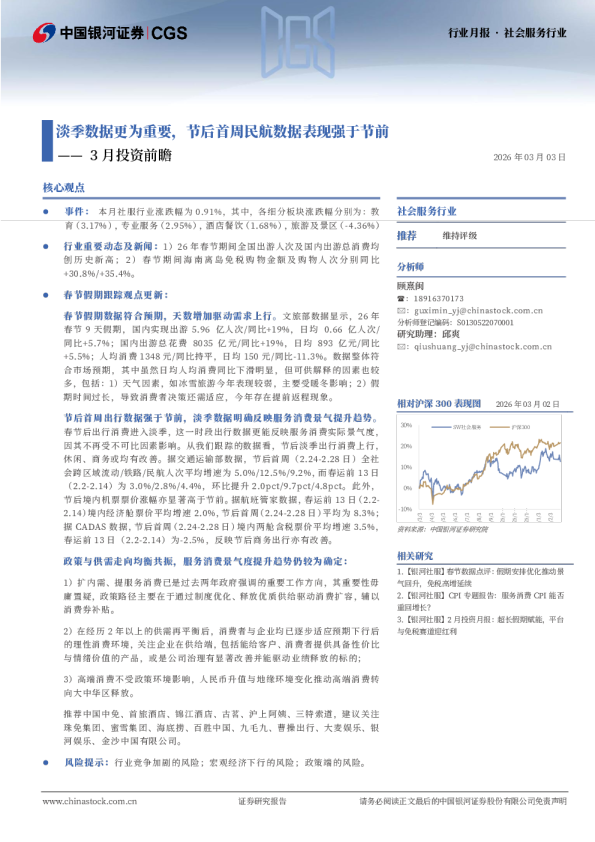 社会服务行业3月投资前瞻：淡季数据更为重要，节后首周民航数据表现强于节前