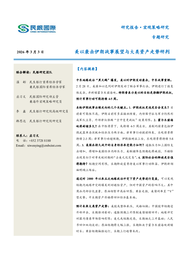 专题研究：美以袭击伊朗战事展望与大类资产走势研判
