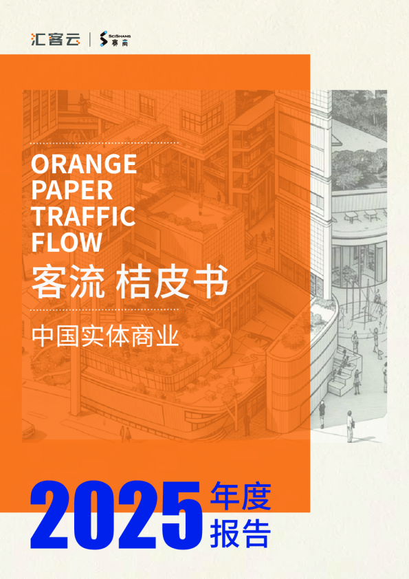 2025年度中国实体商业客流桔皮书