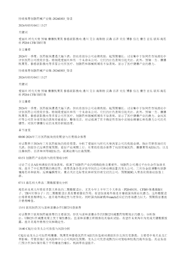 持续推荐创新药械产业链20260303