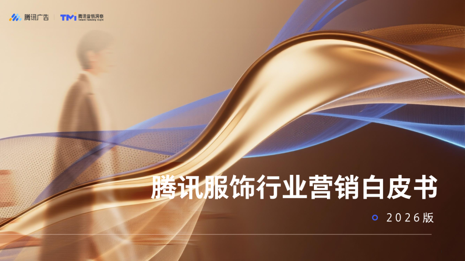腾讯服饰行业营销白皮书2026版