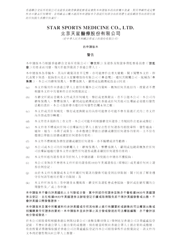 北京天星医疗股份有限公司港股招股书