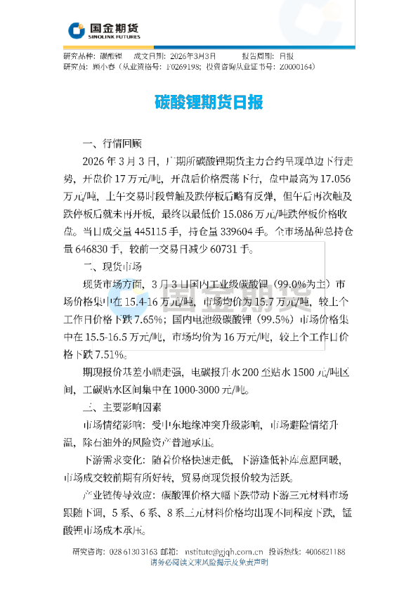 碳酸锂期货日报