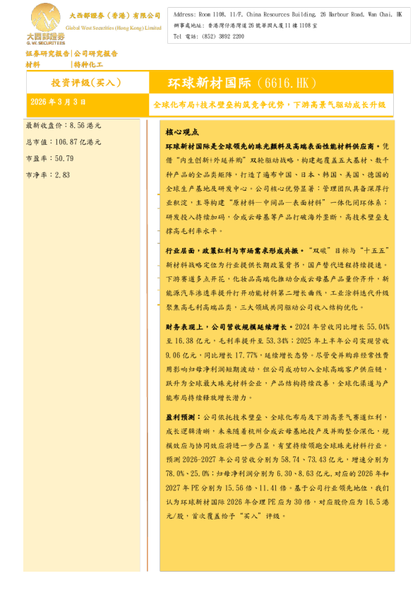 全球化布局+技术壁垒构筑竞争优势，下游高景气驱动成长升级