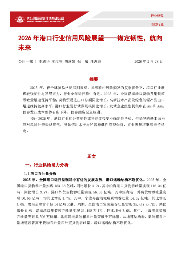 2026年港口行业信用风险展望——锚定韧性，航向未来