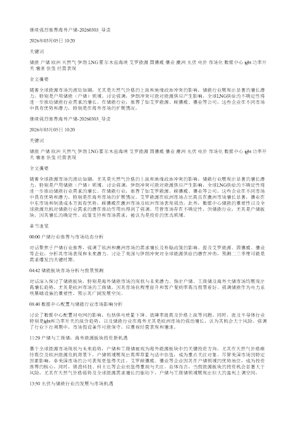 继续强烈推荐海外户储20260303