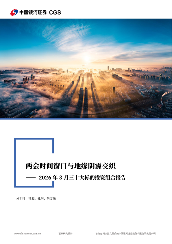 2026年3月三十大标的投资组合报告：两会时间窗口与地缘阴霾交织