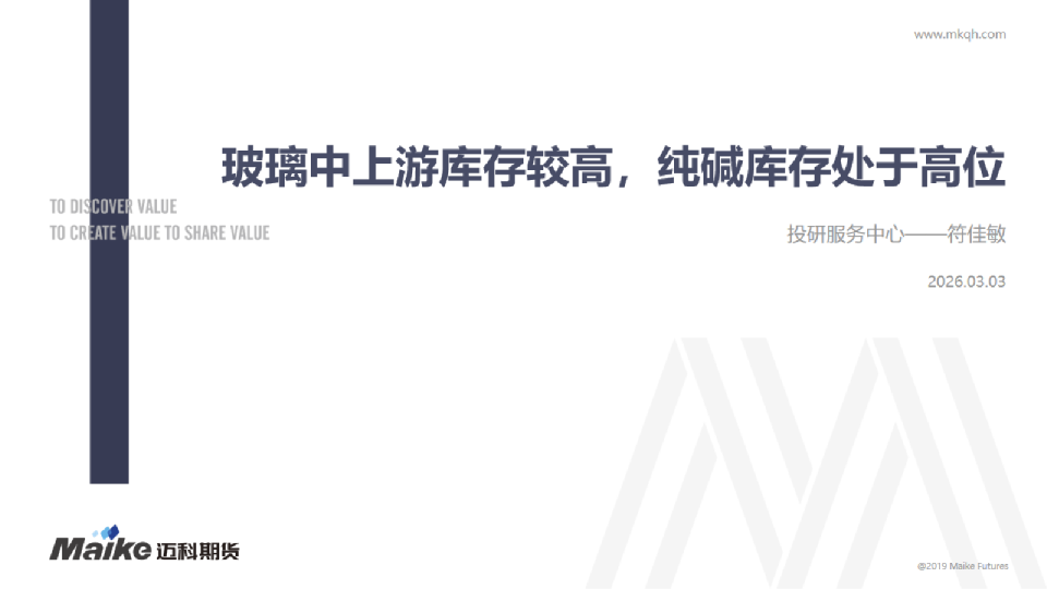 玻璃中上游库存较高，纯碱库存处于高位