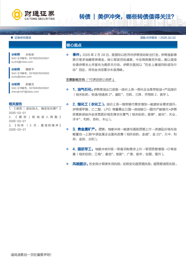 转债：转债美伊冲突，哪些转债值得关注？