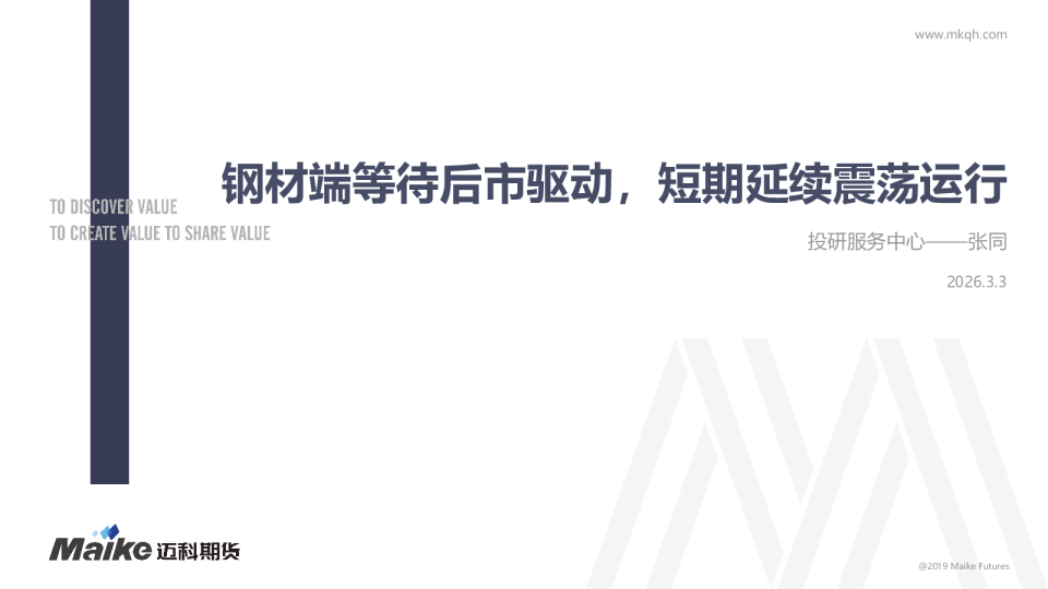 钢材端等待后市驱动，短期延续震荡运行