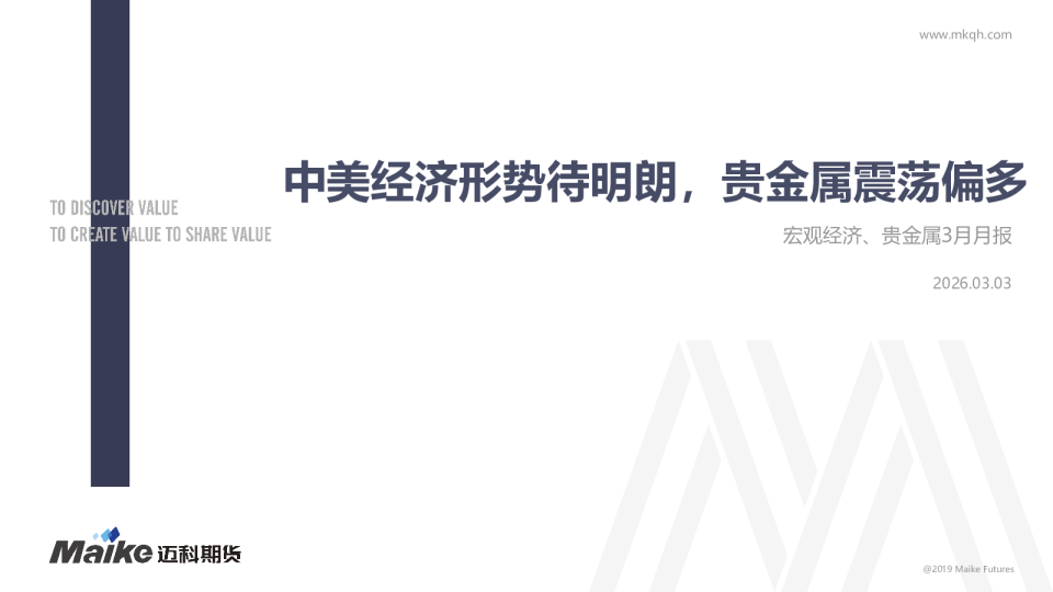 宏观经济、贵金属3月月报：中美经济形势待明朗，贵金属震荡偏多