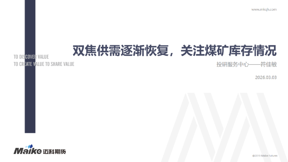 双焦供需逐渐恢复，关注煤矿库存情况