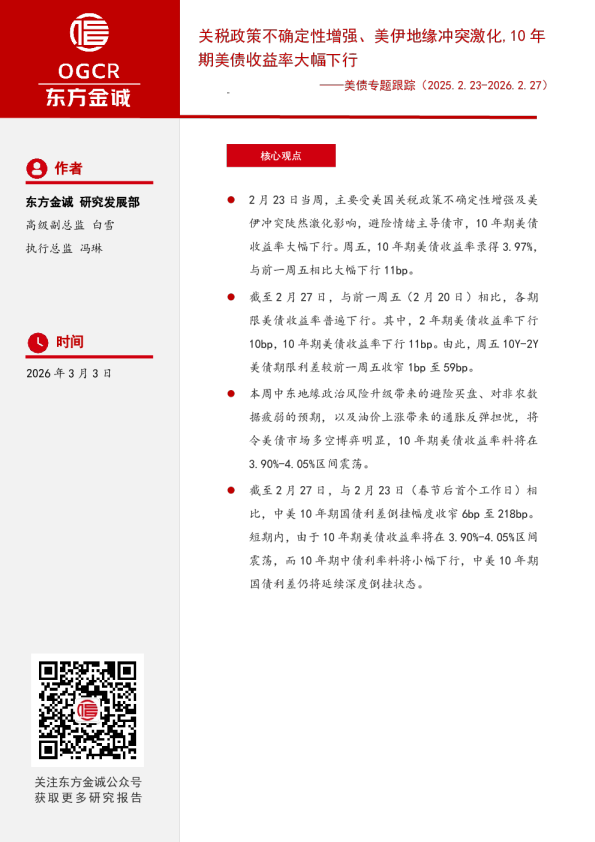 美债专题跟踪：关税政策不确定性增强、美伊地缘冲突激化,10年期美债收益率大幅下行
