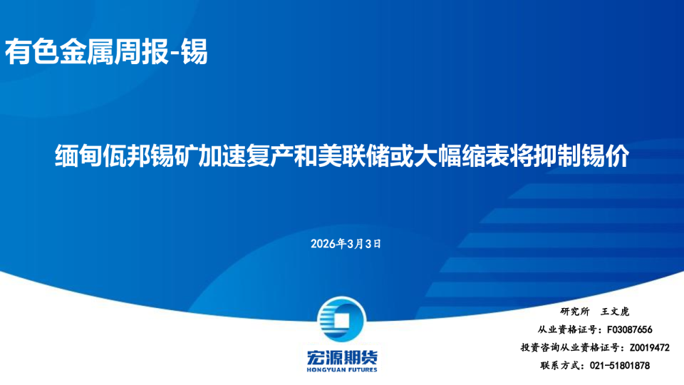 有色金属周报-锡：缅甸佤邦锡矿加速复产和美联储或大幅缩表将抑制锡价