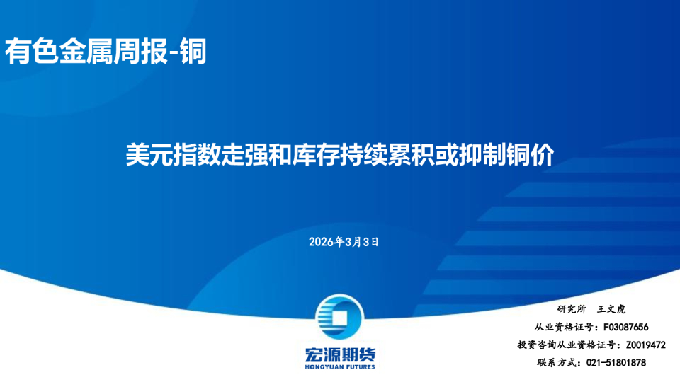 有色金属周报-铜：美元指数走强和库存持续累积或抑制铜价