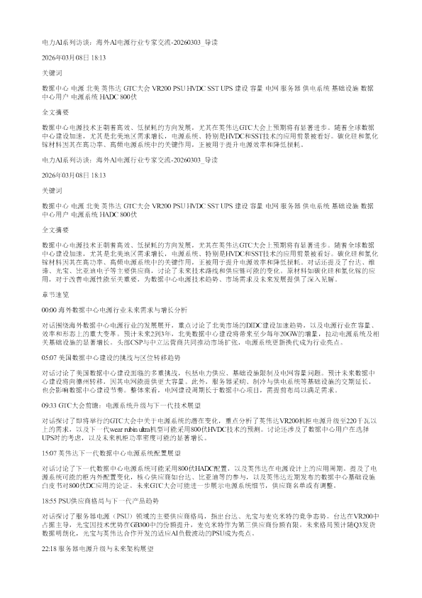 电力AI系列访谈海外AI电源行业专家交流20260303