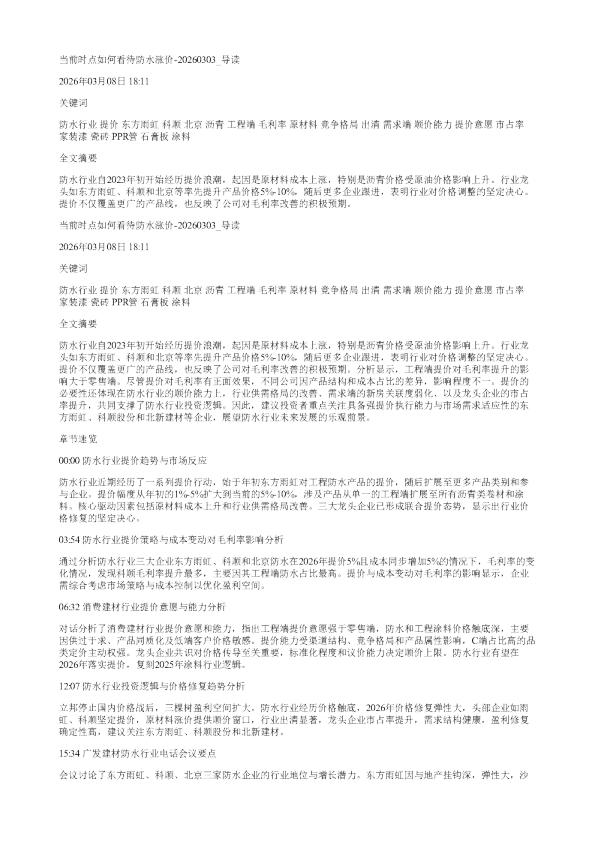 当前时点如何看待防水涨价20260303