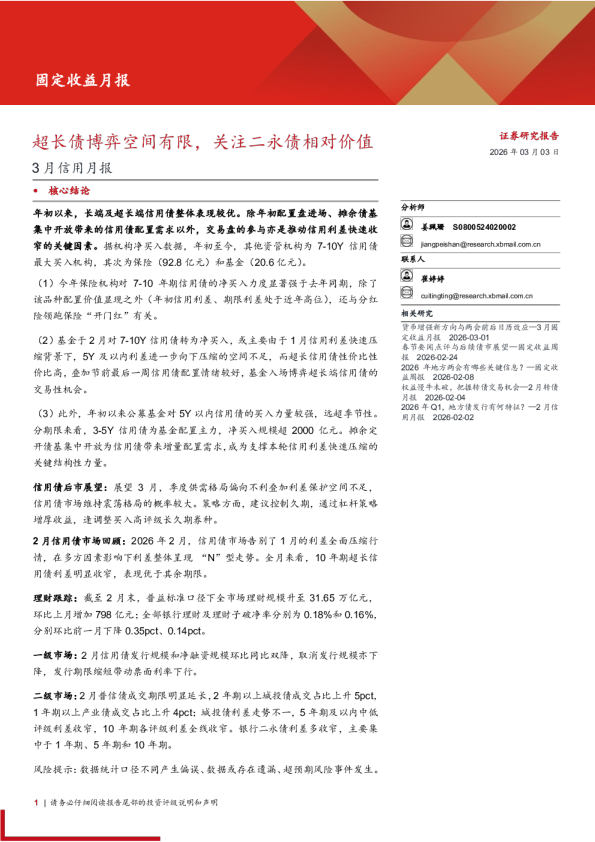 3月信用月报：超长债博弈空间有限，关注二永债相对价值