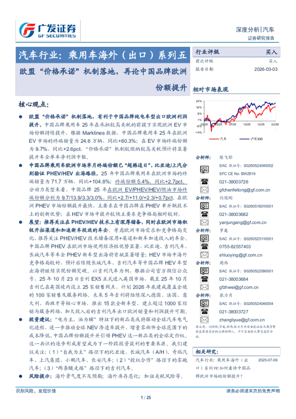 汽车行业乘用车海外(出口)系列五：欧盟“价格承诺”机制落地，再论中国品牌欧洲份额提升