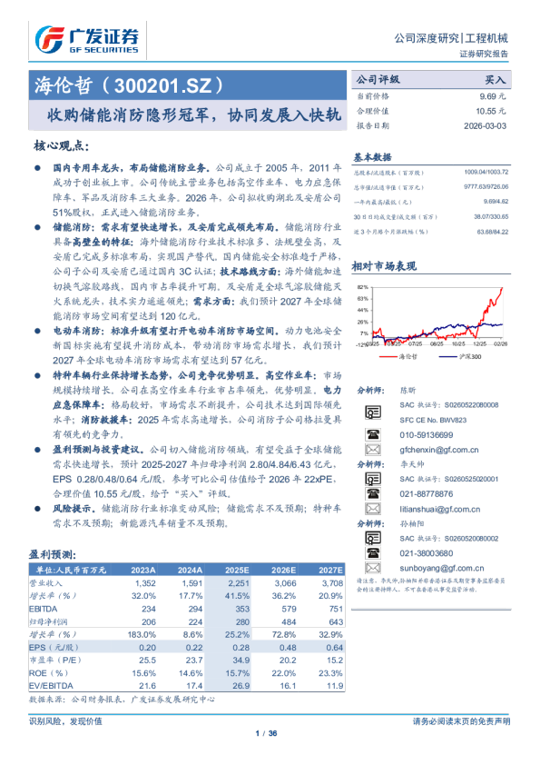 海伦哲(300201)收购储能消防隐形冠军，协同发展入快轨