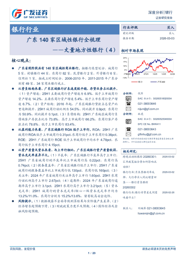 银行行业丈量地方性银行(4)：广东140家区域性银行全梳理