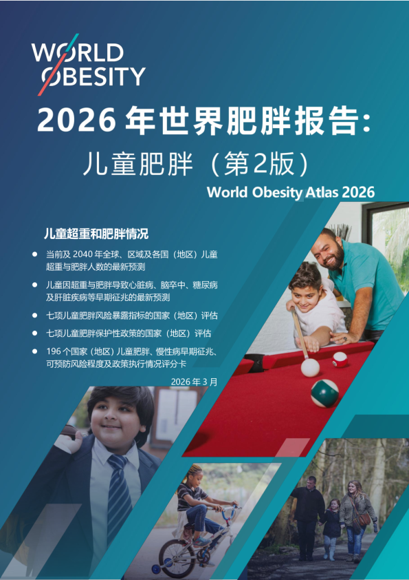 2026年世界肥胖报告：儿童肥胖（第2版）