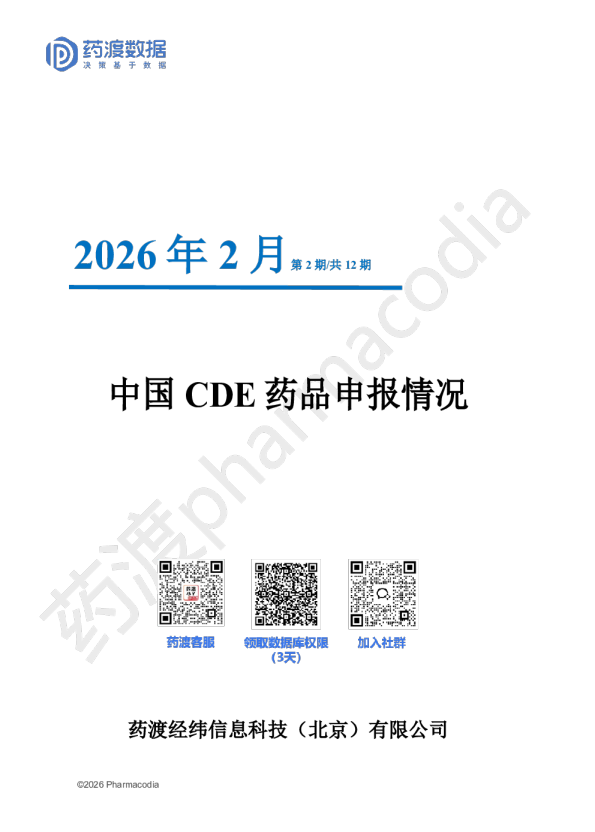 2026年2月中国CDE药品申报情况