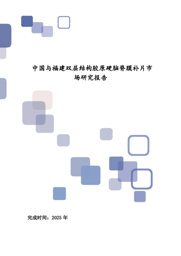 中国与福建双层结构胶原硬脑脊膜补片市场研究报告