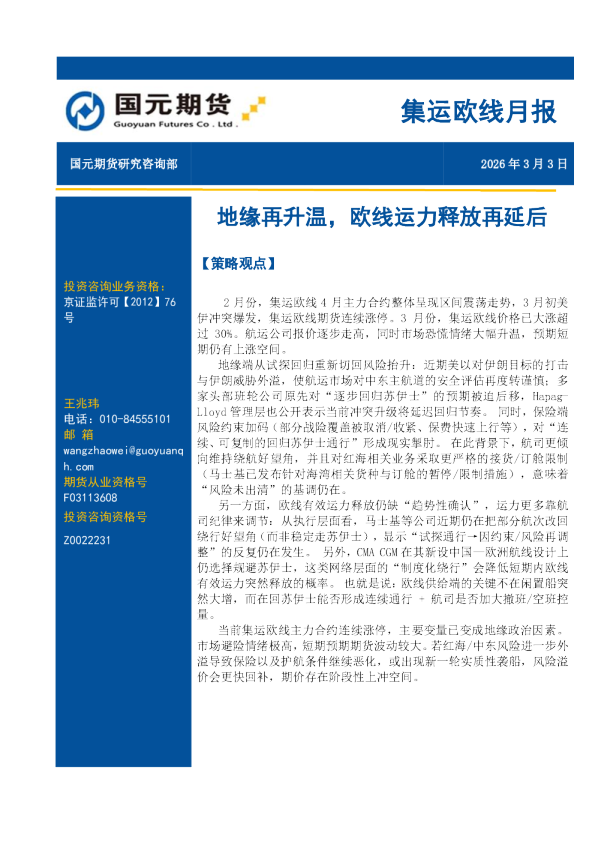 集运欧线月报：地缘再升温，欧线运力释放再延后