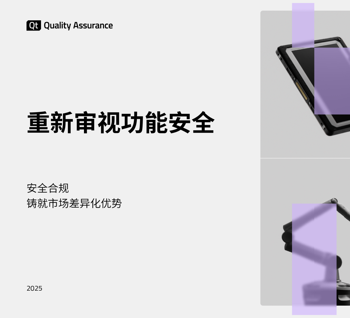 重新审视功能安全