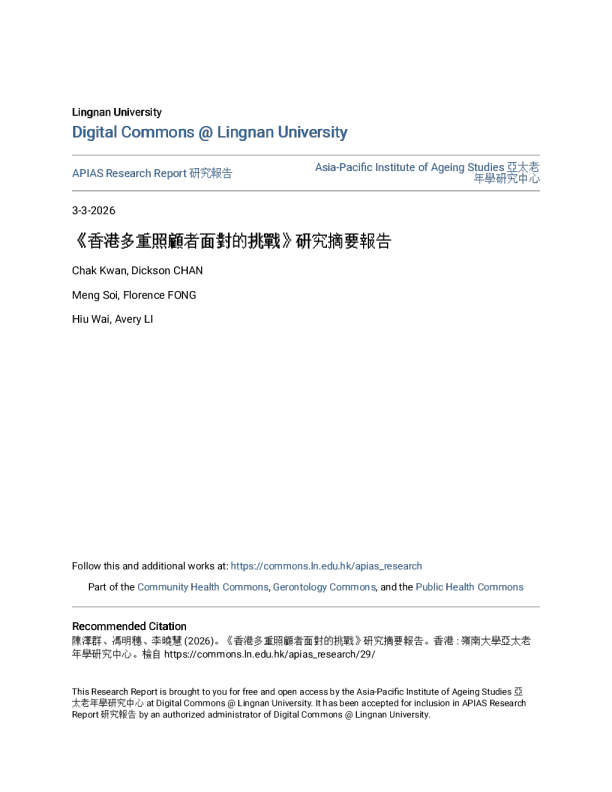 《香港多重照顾者面对的挑战》研究摘要报告