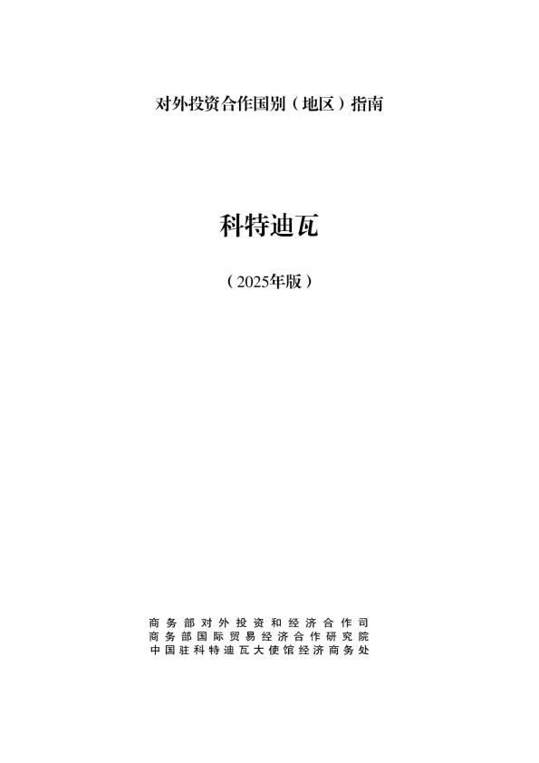对外投资合作国别（地区）指南 科特迪瓦（2025年版）
