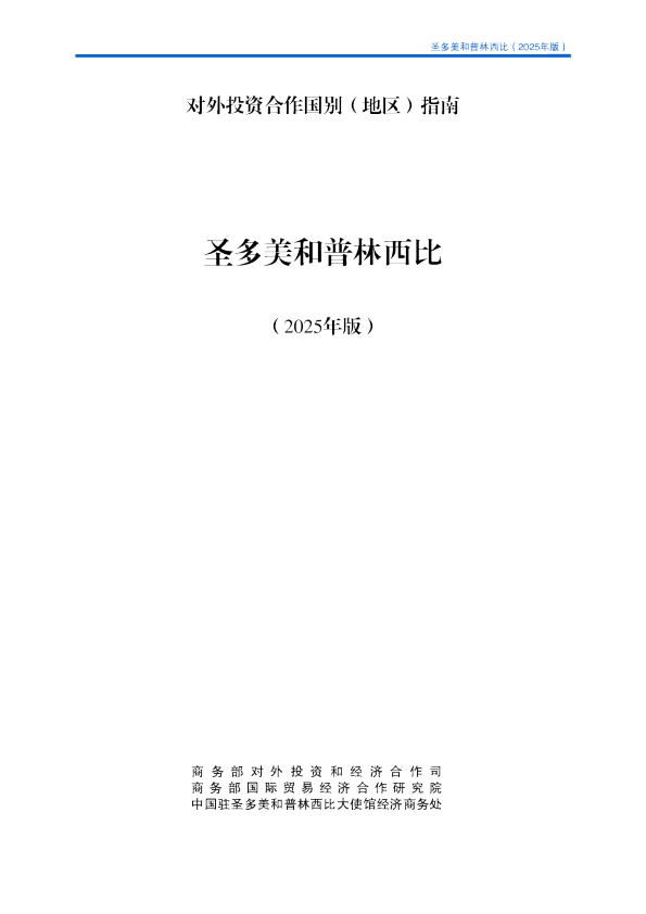 对外投资合作国别（地区）指南 圣多美和普林西比（2025年版）