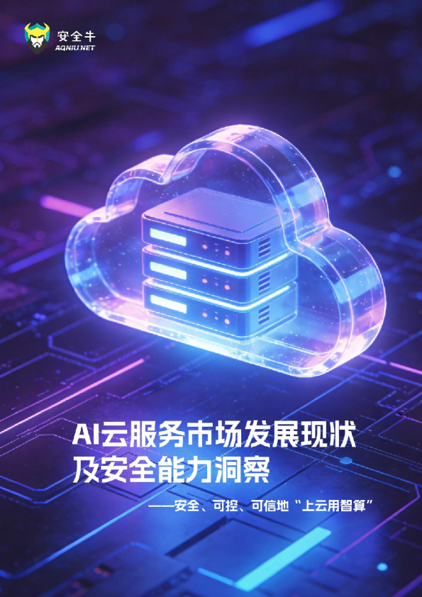 安全牛2026年AI云服务发展现状及安全能力洞察报告