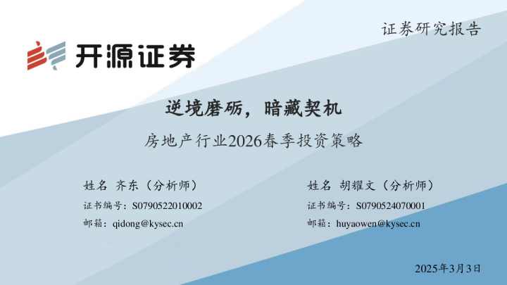 房地产-行业2026春季投资策略:逆境磨砺,暗藏契机