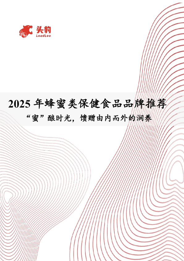 食品饮料-2025年蜂蜜类保健食品品牌推荐：“蜜”酿时光，馈赠由内而外的润养