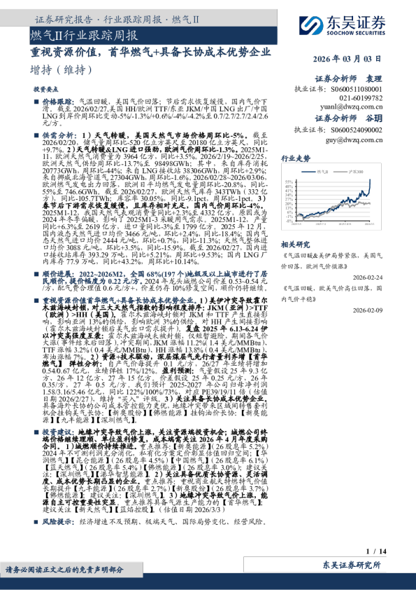 燃气Ⅱ行业跟踪周报：重视资源价值，首华燃气+具备长协成本优势企业