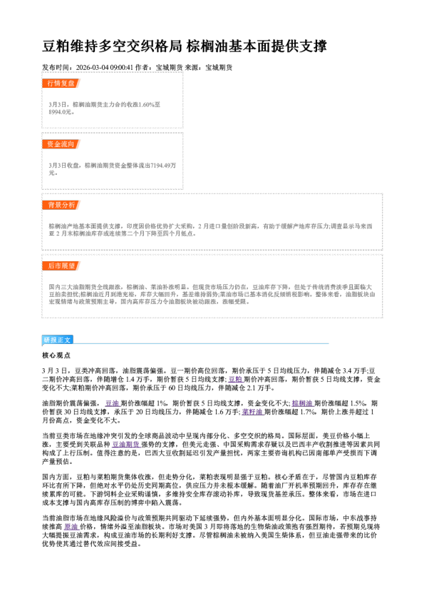 豆粕维持多空交织格局 棕榈油基本面提供支撑