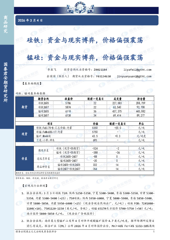硅铁:资金与现实博弈,价格偏强震荡 锰硅:资金与现实博弈,价格偏强震荡