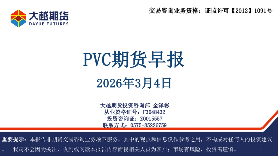 PVC期货早报